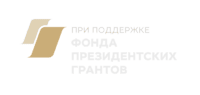 при поддержке президентских грантов